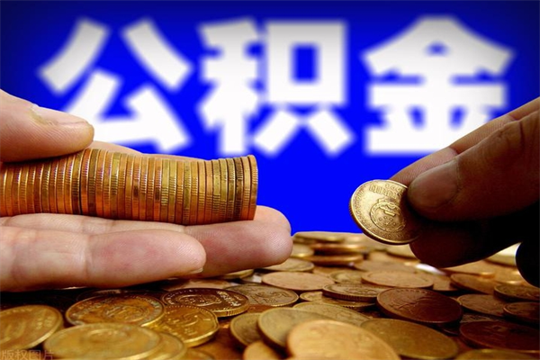 黔东南当天离职可以取公积金吗（辞职当天可以提取住房公积金吗）